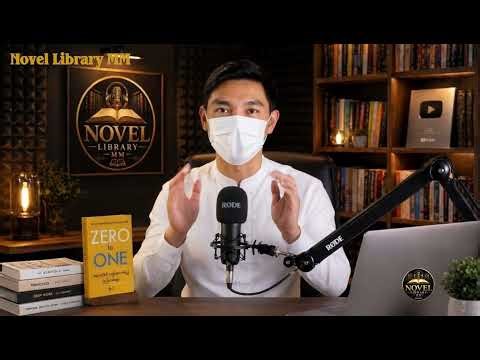 မြန်မာနိင်ငံရဲ့ ခမ်းနားဆုံးဖြစ်မယ့် Audiobook Channel "Novel Library MM"
