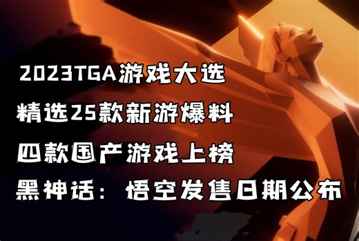2023年TGA盛典25款新游爆料，一口气看完明年能玩啥