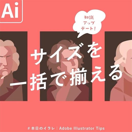【本日のイラレ】サイズを一括で揃える方法｜Illustratorチュートリアル