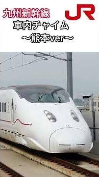 【九州新幹線 車内チャイム】熊本ver《800系つばめ》