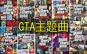 GTA系列主题曲