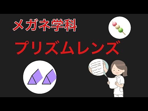 【メガネ学科】第１６限 プリズムレンズ 〜聞かれて即答！プレンティスの式、レンズの基底方向、瞬発力で答えていきましょう！〜