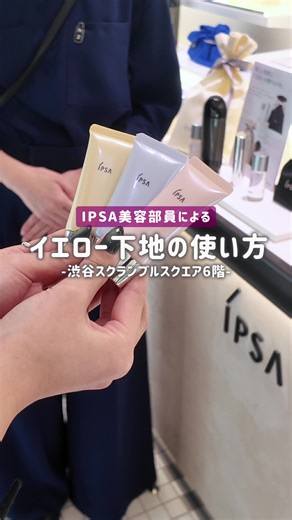IPSA美容部員直伝！イエロー下地の使い方✨ ・IPSA コントロールベイスe 📍渋谷スクランブルスクエア6階 #渋谷スクランブルスクエア #IPSA #イプサ #イエロー下地 #デパコス
