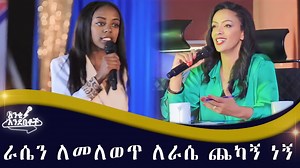 9.2K views · 1K reactions | ራሴን ለመለወጥ ለራሴ ጨካኝ ነኝ https://www.youtube.com/watch?v=KVOYldwQiEM #competition #motivationalspeech #inspiration | አንቂ አንደበቶች /Anqi | Facebook