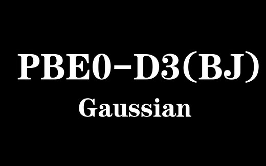 DFT计算进阶版：PBE0-D3(BJ)-DEF2SVP优化结构
