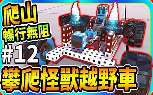 轻松爬山 畅行无阻攀爬怪兽越野车 12 开拓者《Trailmakers》【老头】