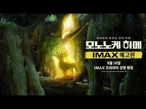[모노노케 히메] IMAX 예고편