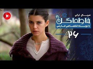 Fatmagul - Episode 26 - سریال فاطماگل - قسمت 26 - دوبله فارسی