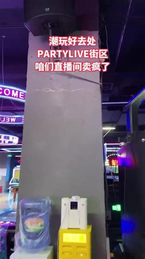 直播间现在热卖如潮，错过了就等明年！PARTYLIVE潮玩街区也出抖音团购了，双人畅玩票工作日可用，只要40多元。这里不仅有各种好看的娃娃，还有碰碰车、台球等。极速赛马、巅峰枪王等超多项目可畅玩。更多优惠在头像，快带小伙伴来！ #休闲度假 #发现好地 #高档大气上档次 #好店推荐 #休闲娱乐来一下