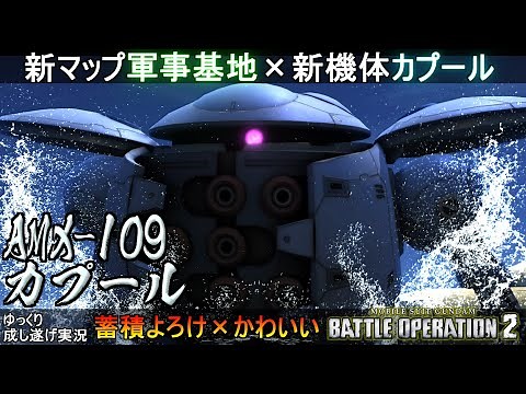 『バトオペ2』カプール！新マップ軍事基地を新機体で駆け抜ける【機動戦士ガンダムバトルオペレーション2】ゆっくり実況『Gundam Battle Operation 2』GBO2