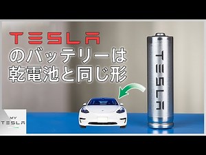 Tesla's batteries are cylindrical!? [Just like a dry cell battery]