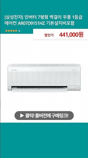 [삼성전자] 인버터 7평형 벽걸이 무풍 1등급 에어컨 AR07D9151HZ 기본설치비포함