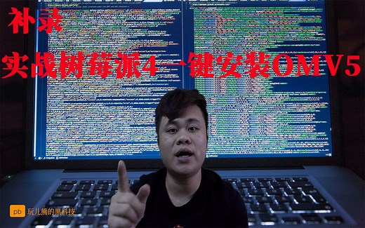 实战树莓派4一键安装openmediavault5 | 树莓派4   NAS   OMV5