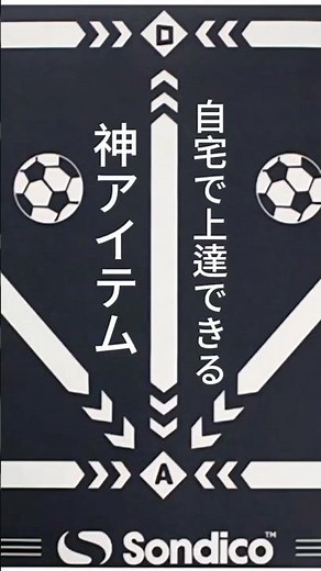岡山市サッカーショップ⚽スポーツ用品店【エイコースポーツ】おすすめ！ソンディコ サッカー トレーニングマット登場！