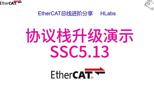 EtherCAT进阶分享——协议栈升级演示SSC5.13