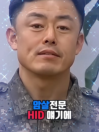 HID 암살조와 정보사령관의 숨겨진 이야기