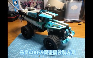 乐高42059避震改装