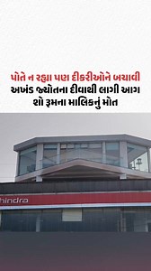 Indore માં અખંડ જ્યોતના દીવાથી આગ લાગતાં શો રૂમના માલિકનું મોત | Gujarat Samachar #Indore #MadhyaPradesh #GujaratiNews #GujaratSamachar | Gujarat Samachar