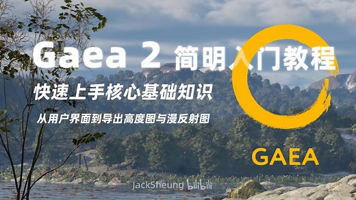 你的Gaea第一课&Gaea2基础入门教程