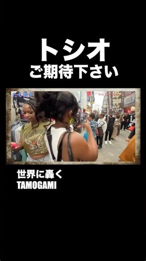 Tamogami Toshio's worldwide success