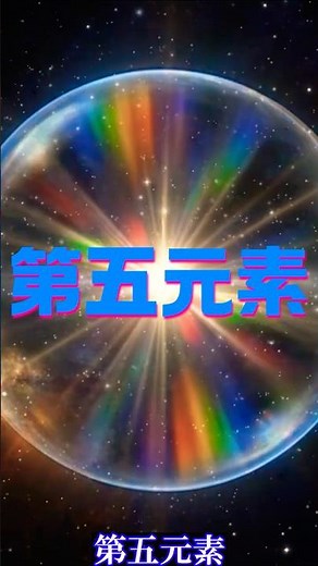 アリストテレスの..世界を作った5つの要素。始まりも終わりもない..永遠の物質「宇宙の第五元素エーテル」の物語です