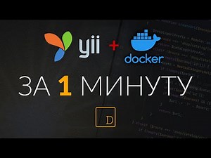 The fastest way to up a project on Yii2 using Docker