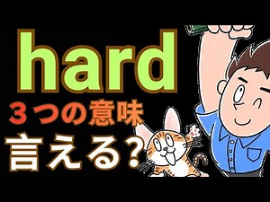 hard～３つの意味
