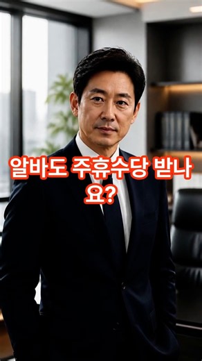 주 15시간 일하면 주휴수당 무조건 받을까? #1분노동법 #노무사 #해고#주휴수당#아르바아트#임금체불#쇼츠