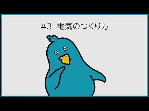 #3 電気のつくり方