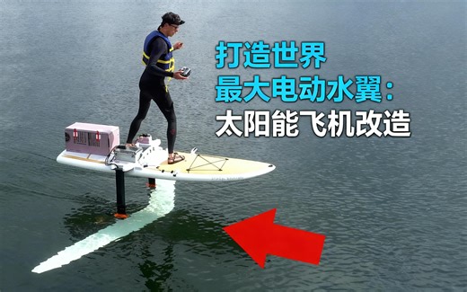 [中配]打造世界最大电动水翼：太阳能飞机改造 - rctestflight