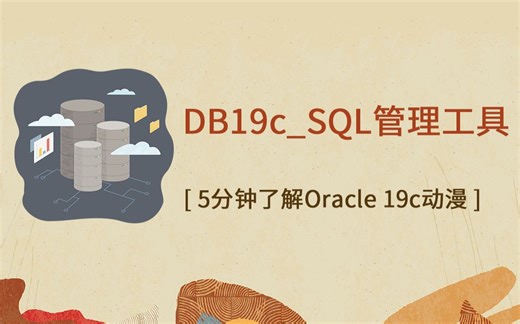 DB19c_SQL管理工具_ _5分钟快速了解19c 2D动漫系列
