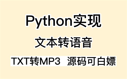 Python实现文本转语音，TXT直接转MP3，完全免费，无任何限制，声音流畅自然，自己做一个免费的小说阅读器