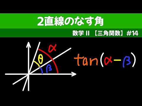 ２直線のなす角【数II 三角関数】#１４