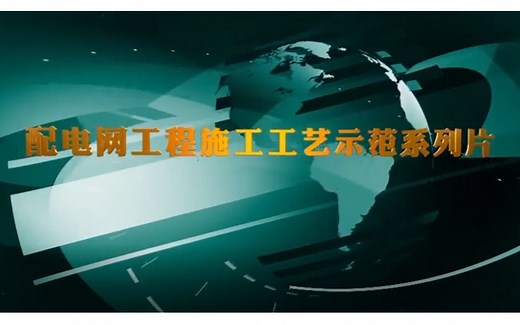 配电网工程施工工艺示范系列片