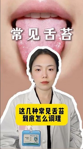 这几种常见舌苔到底怎么处理？ #中医健康 #知识渊博 #科普 #中國醫 #百科密码