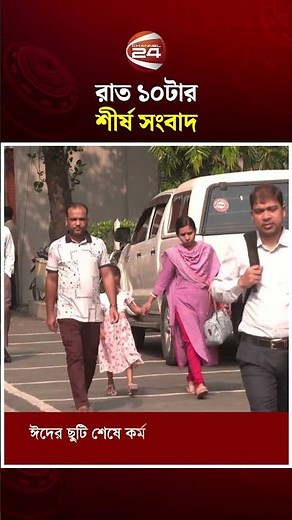 রাত ১০টার শীর্ষ সংবাদ #topnews #Channel24