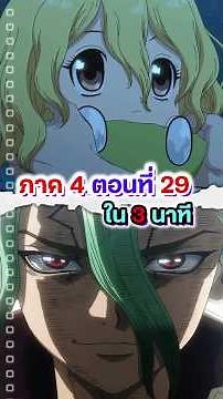 DR.STONE SEASON 4 พาร์ทที่ 3 ตอนที่ 5 (29) #drstoneseason4 #อนิเมะ2026