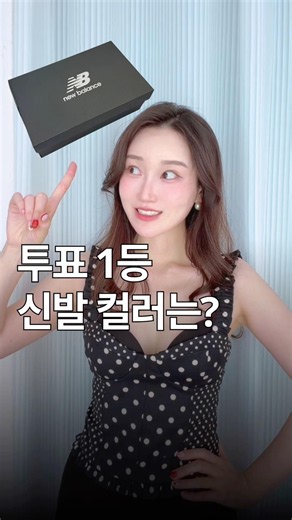 투표 1등 뉴발란스 신발 컬러는?! 여름 운동화 추천 !!
