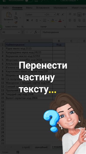 Функція TEXTAFTER (текстпосле) допоможе підтягнути частину тексту з іншого довшого тексту.
