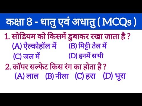 धातु एवं अधातु वस्तुनिष्ठ प्रश्न कक्षा 8 l Class 8 Science MCQ l Metal And Non-Metal MCQ l