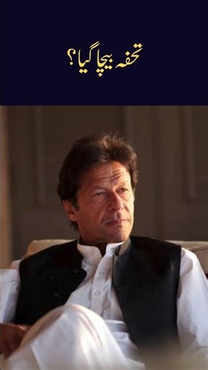 Toshakhana 🇵🇰 #Imran Khan#pakistanhistory