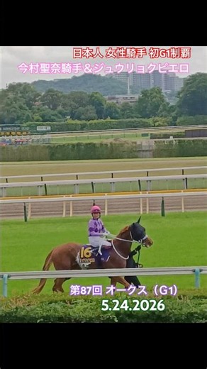 今村聖奈騎手＆ジュウリョクピエロ 第87回オークス｛JRA 女性騎手 快挙 東京競馬場 G1 優駿牝馬 日本中央競馬会 日本ダービー 松平健 ホリプロ 暴れん坊将軍 ウマ娘 昭和時代劇｝