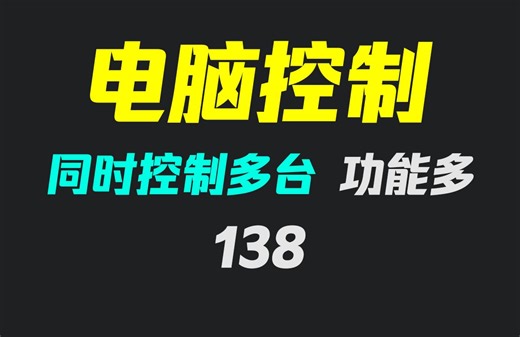 怎么一次控制多台电脑？它可以且功能超多