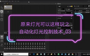 原来灯光可以这样玩之自动化灯光控制技术_03_daslight_域的介绍