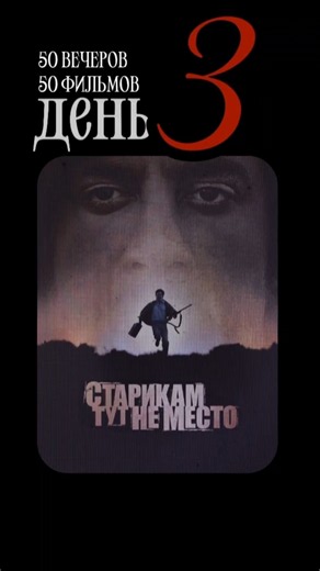 Старикам Тут Не Место | No Country For Old Men | 2007 #film