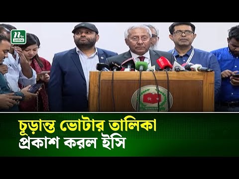 চূড়ান্ত ভোটার তালিকা প্রকাশ করল ইসি | Election | NTV News
