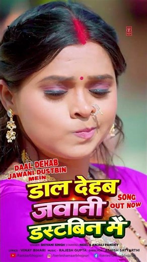 LIVE NOW - DAAL DEHAB JAWANI DUSTBIN MEIN - LATEST BHOJPURI SONG 2026 - SHIVANI SINGH T-SERIES
