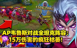 [中配]AP韦鲁斯对战全坦克阵容：15万伤害的疯狂枯萎！ - Zwag Xerath