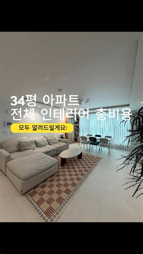 Actual quote revealed for 34-pyeong interior in the 40 million won range #Interior #InteriorCost