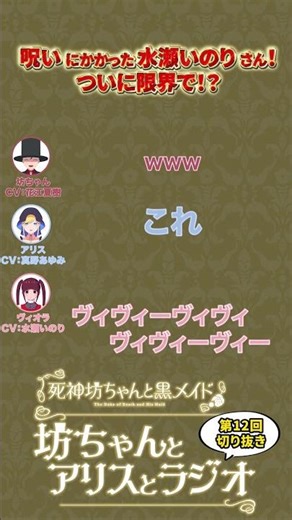 【公式切り抜き】呪いにかかった水瀬いのりさん、ついに限界で？！【『死神坊ちゃんと黒メイド 坊ちゃんとアリスとラジオ』第12回より】